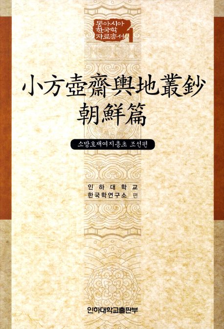 소방호재여지총초: 조선편(동아시아 한국학 자료총서 1)(양장본 Hardcover)