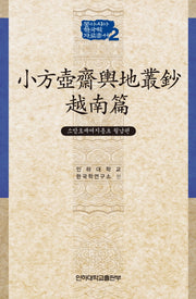 소방호재여지총초: 월남편(동아시아 한국학 자료총서 2)(양장본 HardCover)