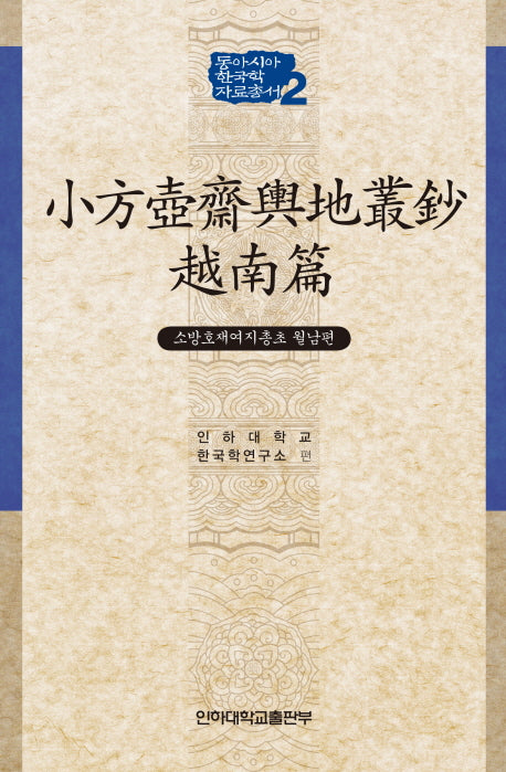 소방호재여지총초: 월남편(동아시아 한국학 자료총서 2)(양장본 HardCover)