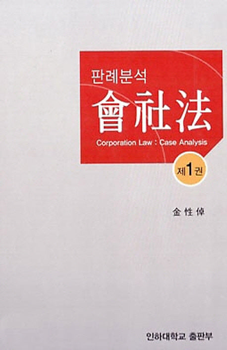 회사법 1(판례분석)(양장본 HardCover)