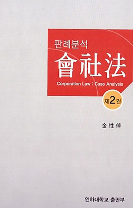 회사법 2(판례분석)(양장본 HardCover)