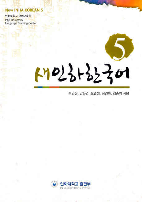 새인하한국어(New Inha Korean) 5
