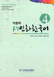 새인하한국어 익힘책(New Inha Korean Workbook) 4