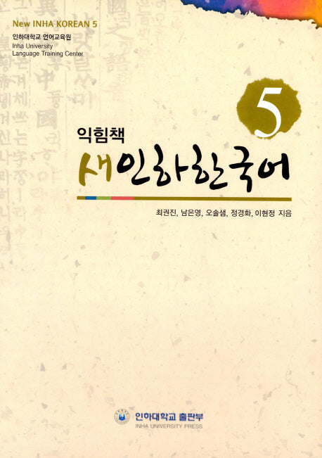 새인하한국어 익힘책(New Inha Korean Workbook) 5