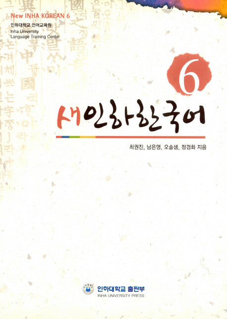 새인하한국어(New Inha Korean) 6