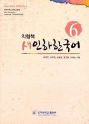 새인하한국어 익힘책(New Inha Korean Workbook) 6