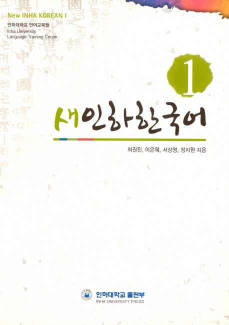 새인하한국어(New Inha Korean) 1