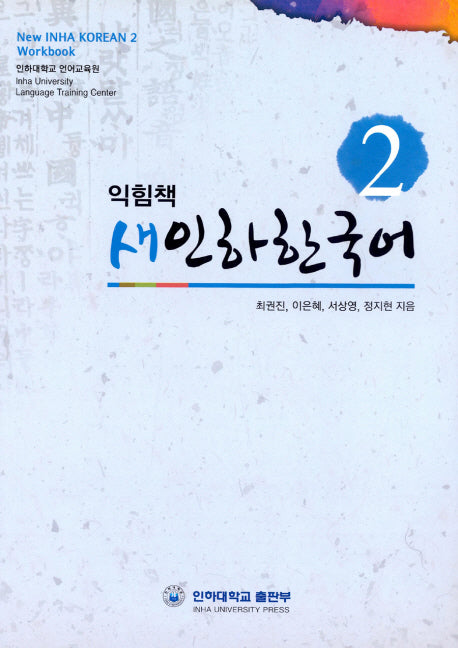 새인하한국어 익힘책(New Inha Korean Workbook) 2