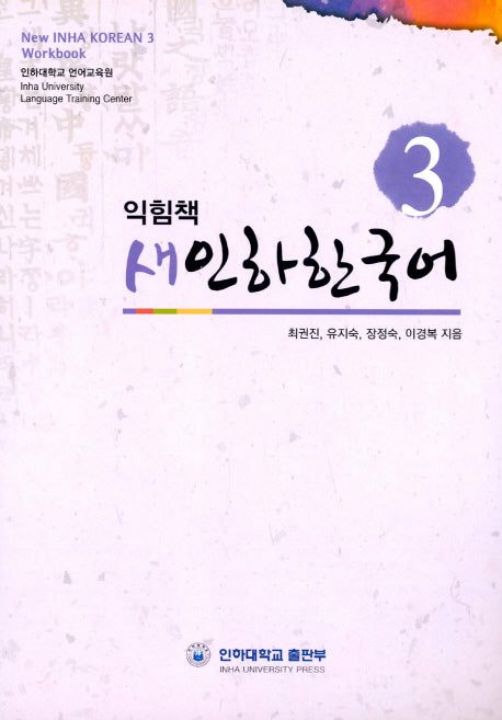 새인하한국어 익힘책(New Inha Korean Workbook) 3