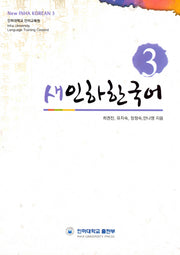 새인하한국어(New Inha Korean) 3
