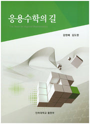 응용수학의 길