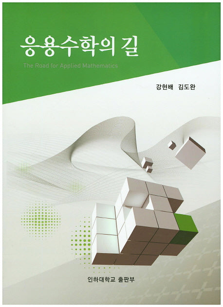 응용수학의 길