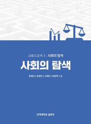 크로스오버 3: 사회의 탐색