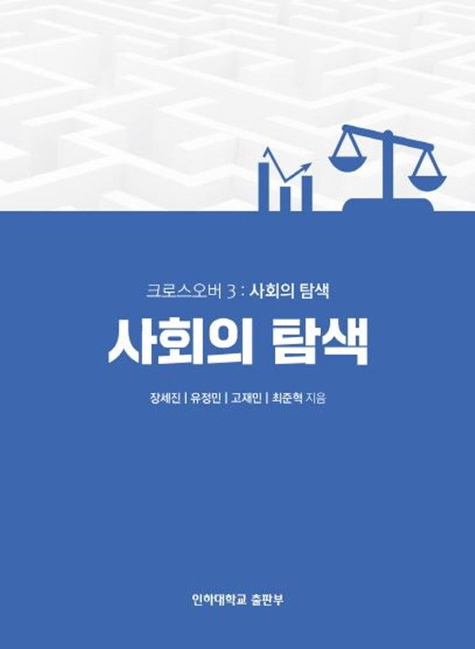 크로스오버 3: 사회의 탐색