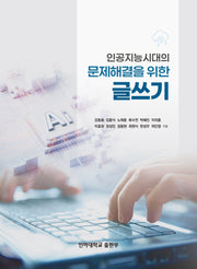 인공지능시대의 문제해결을 위한 글쓰기