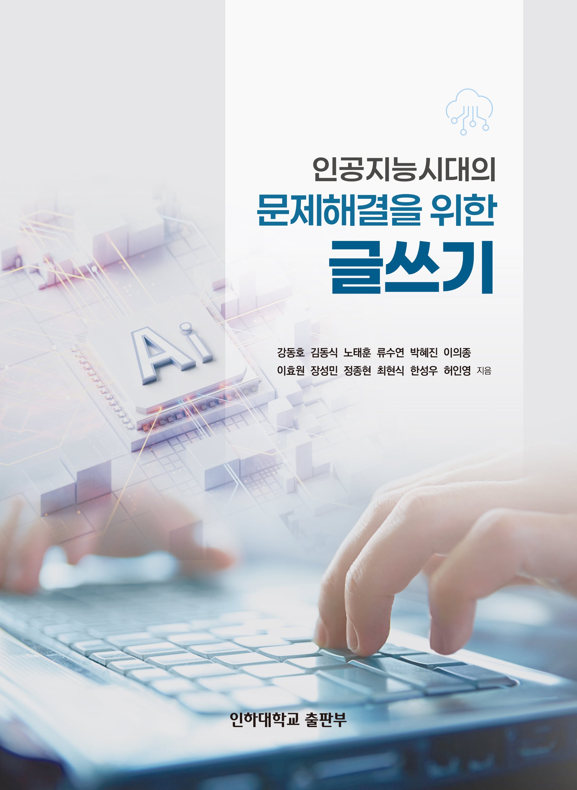 인공지능시대의 문제해결을 위한 글쓰기