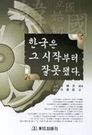 한국은 그 시작부터 잘 못됐다