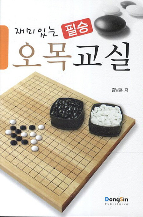 오목교실(재미있는 필승)