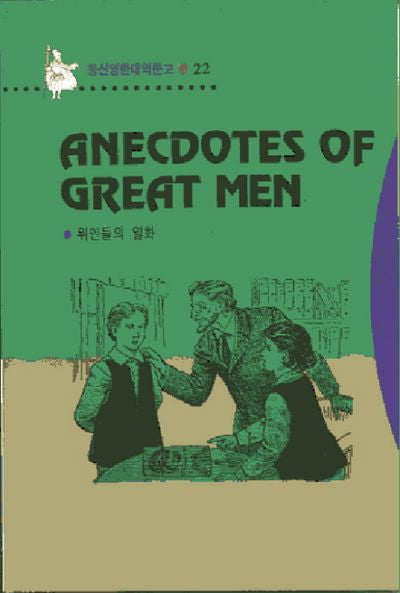 위인들의 일화(영한대역문고 22)