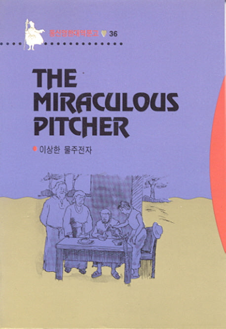 이상한 물주전자(영한대역문고 36)