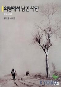 회령에서 남긴 사진(1936-1943)