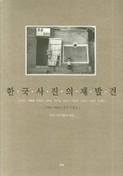 한국사진의 재발견