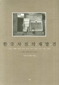 한국사진의 재발견