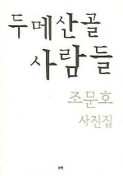 두메산골 사람들