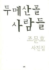 두메산골 사람들