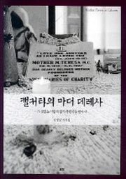 캘커타의 마더 테레사