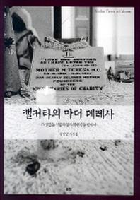 캘커타의 마더 테레사