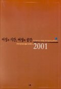 여성과 시간 여성과 공간 2001