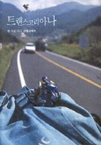 트랜스코리아나