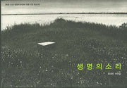 생명의 소리