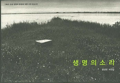 생명의 소리