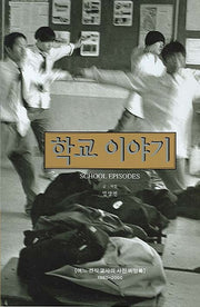 학교 이야기