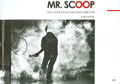 MR SCOOP(미스터 스쿠프)(양장본 HardCover)