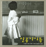 산골 아이들(개정판)