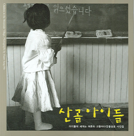 산골 아이들(개정판)