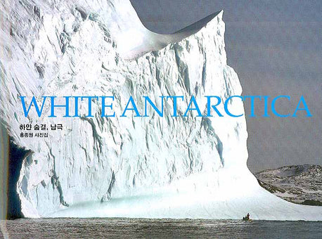 하얀 숨결 남극(WHITE ANTARCTICA)(양장본 HardCover)