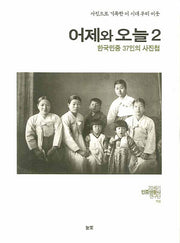 어제와 오늘 2(사진으로 기록한 이 시대 우리 이웃)(양장본 HardCover)