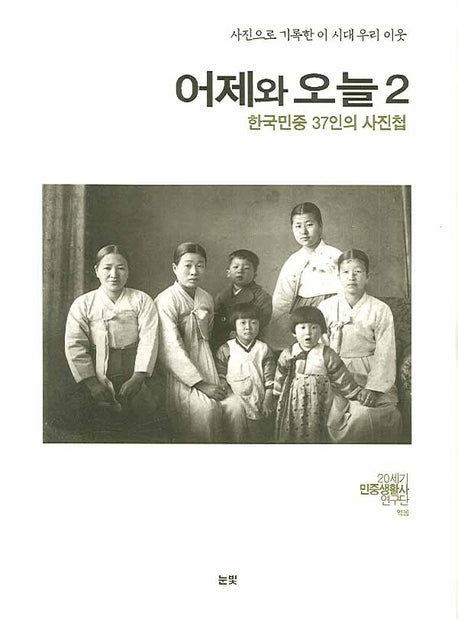 어제와 오늘 2(사진으로 기록한 이 시대 우리 이웃)(양장본 HardCover)