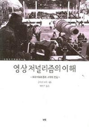 영상저널리즘의 이해