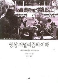 영상저널리즘의 이해