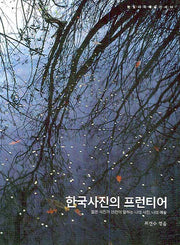한국사진의 프런티어(눈빛시각예술선서 14)