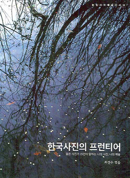 한국사진의 프런티어(눈빛시각예술선서 14)