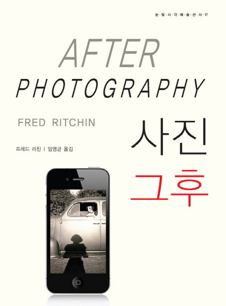 사진 그후(눈빛시각예술선서 17)