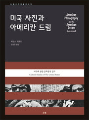 미국 사진과 아메리칸 드림(눈빛시각예술선서 19)