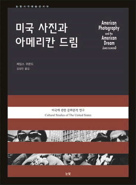 미국 사진과 아메리칸 드림(눈빛시각예술선서 19)