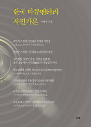한국 다큐멘터리 사진가론
